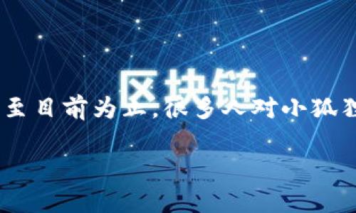 在现代数字时代，掌握最新的金融科技工具变得愈发重要。小狐狸钱包，作为一款用户友好的数字货币钱包，吸引了许多用户的关注。截至目前为止，很多人对小狐狸钱包的最新版本以及它的功能充满了好奇。在这篇文章中，我们将深入探讨小狐狸钱包的最新版本，并解答与之相关的一些常见问题。

小狐狸钱包最新版本：优质数字资产管理的最佳选择