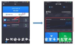  如何安全获取和管理加密