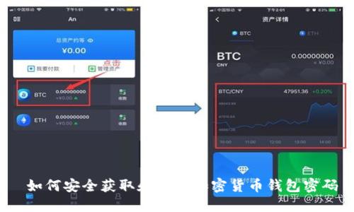 如何安全获取和管理加密货币钱包密码
