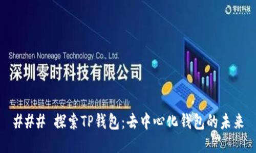 ### 探索TP钱包:去中心化钱包的未来