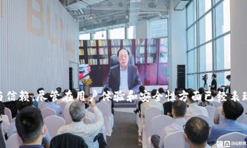 TPWallet是什么？

TPWallet是一款为加密货币爱好者设计的钱包应用，它使用户能够轻松管理各种数字资产。无论是比特币、以太坊还是其他众多的山寨币，TPWallet都能够为用户提供便捷的存储和管理方案。它支持多种区块链，并因其安全性和用户友好界面而受到欢呼。如今，随着区块链技术的不断发展和数字货币的迅速普及，TPWallet的出现无疑填补了市场的需求。

TPWallet的发布时间

TPWallet首次上线是在2021年。作为一款新兴的钱包应用，它在技术上经过不断的迭代和更新，以确保可以满足用户对安全性和功能性的不断提升的需求。TPWallet的推出不仅迎来了盛大的市场关注，还引发了大量用户的讨论与体验分享。随着时间的推移，TPWallet不断增加新功能，持续用户体验，使其在用户心中留下了深刻的印象。

TPWallet的特色功能

TPWallet之所以能够在众多钱包应用中脱颖而出，离不开它的一些独特特点。以下是TPWallet的一些主要特色：

ul
    listrong多资产支持：/strongTPWallet支持多种加密货币，让用户能够在同一个钱包中管理不同的资产，极大方便了资产的管理和转移。/li
    listrong强大的安全性：/strongTPWallet采用了多重加密技术保障用户的资产安全。用户可以通过设置不同的安全选项，例如指纹识别、密码和双重认证，来增加钱包的安全性。/li
    listrong友好的用户界面：/strongTPWallet的设计简单直观，即使是加密货币的新手用户也能轻松上手。这种用户友好的界面帮助降低了用户的学习门槛。/li
    listrong持续更新：/strongTPWallet团队致力于持续改进产品，不断推出新功能和现有功能。这样的更新周期确保了TPWallet始终能够跟上行业的步伐。/li
/ul

如何使用TPWallet？

使用TPWallet非常简单，只需按照以下步骤，即可开始您的加密货币管理之旅：

ol
    listrong下载并安装：/strong首先，从官方网站或应用商店下载TPWallet，并按照指示安装。/li
    listrong创建钱包：/strong安装完成后，打开应用并创建一个新钱包。系统会引导您设置密码以及备份助记词。/li
    listrong添加资产：/strong创建成功后，您可以通过“添加资产”功能，将您想要管理的加密货币添加到钱包中。/li
    listrong管理资产：/strongTPWallet为您提供全方位的资产管理功能，包括发送、接收、查看余额等。/li
/ol

TPWallet的用户反馈

自推出以来，TPWallet受到了用户的广泛欢迎，许多用户在社交平台和论坛上分享了他们的使用体验。许多人称赞TPWallet的界面友好，适合新手，同时也对其多资产管理功能表达了满意。不过，某些用户也提出了一些改进建议，尤其是希望能增加更多区块链的支持。这表明，TPWallet在快速发展的加密货币行业中，亟需进一步适应多变的市场需求。

TPWallet的未来展望

随着加密货币市场的日益扩大，TPWallet的未来看起来相当光明。预计将继续推出新功能，以提升用户体验，并通过增加新币种的支持吸引更多用户。此外，随着去中心化金融（DeFi）和非同质化代币（NFT）市场的快速发展，TPWallet也可能会向这些领域扩展，以满足日益增长的市场需求。

相关问题

TPWallet的安全性如何保障？

安全性是所有数字资产用户关注的重点之一，而TPWallet在这方面采取了多种措施来保护用户的资金安全。

首先，TPWallet采用了端到端加密技术，确保用户数据在传输中不会被窃取。同时，钱包内的私钥并不会被上传到任何服务器上，用户的资产完全掌握在自己手中。

其次，TPWallet还提供了多重身份验证和强密码保护，让恶意攻击者难以入侵。此外，用户还可以选择设置生物识别验证，以增强安全级别。

最终，TPWallet定期进行安全审核，确保应用程序不会出现安全漏洞，及时修复相关问题，以保护用户的资产不受威胁。

TPWallet的用户体验怎么评价？

用户体验是影响任何产品成败的关键因素，TPWallet在这方面表现得相当不错。根据多个用户的反馈，他们普遍认为TPWallet的界面简洁，功能易用，尤其对初学者来说是一个友好的选择。

许多用户表示，TPWallet的快速响应速度和流畅的操作体验让他们感到满意。在进行资产管理、转账等操作时，几乎没有遇到过延迟或错误。

然而，也有一些用户提出了不同的看法，有些人希望能够看到更多的定制功能和扩展服务，例如更详细的资产分析工具或教育资源，以帮助他们更好地理解和使用钱包的功能。

总的来说，TPWallet的用户体验受到了较高的认可，但随着用户需求的多样化，它仍需不断更新和，以更好地满足用户的期望。

总结

TPWallet这款数字资产管理工具，无疑是在加密货币行业中应运而生的优秀产品。自2021年推出以来，它凭借其多重安全措施、用户友好的界面以及不断更新的功能，吸引了无数用户的关注与信赖。尽管在用户体验和安全性方面已经表现出色，但TPWallet仍有许多改进空间，这也是它在未来发展过程中的重要机遇。随着加密货币市场的不断壮大和技术的进步，我们期待TPWallet能够继续在这片蓝海中航行，取得更大的成就。

TPWallet——安全、高效的数字资产管理工具