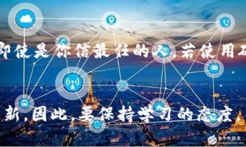 提案
  2024年最值得信赖的虚拟币钱包推荐，轻松管理你的加密资产 / 

 guanjianci 虚拟币, 钱包, 加密资产, 数字货币 /guanjianci 

虚拟币钱包大解析
随着加密货币行业的逐渐成熟，越来越多的人开始关注虚拟币钱包的选择。而在众多选择中，哪个钱包才是最适合你的呢？选择一个合适的钱包不仅关乎你资金的安全性，更影响着你对虚拟货币的整体体验。无论是初学者还是老手，了解钱包的特点至关重要。在这篇文章中，我们将深入探讨不同类型的虚拟币钱包，以及如何选择适合自己的那一款。

虚拟币钱包的类型
首先，我们需要了解虚拟币钱包的几种主要类型。大致上，可以将其分为硬件钱包、软件钱包和纸钱包，各有利弊，适合不同的使用场景和需求。

h4硬件钱包：安全第一的选择/h4
硬件钱包是将你的虚拟货币存储在一个物理设备上的钱包。它的最大优点是安全性极高，因为它通常是离线存储，可以有效防止黑客攻击和病毒侵入。对于那些拥有大量虚拟币的用户来说，硬件钱包无疑是最佳选择。例如，Ledger Nano S 和 Trezor 是市场上非常受欢迎的两个品牌，用户可以通过USB接口连接到电脑，完成虚拟货币的管理。

h4软件钱包：便捷与安全平衡/h4
软件钱包，包括桌面钱包和手机钱包，便于日常交易，它们通过互联网实现虚拟币的接收和转账。这类钱包的安全性相对较低，但使用便捷性更高，适合频繁交易的用户。一些知名的软件钱包如Exodus和Trust Wallet，提供用户友好的界面和多币种支持，是新手用户的良好选择。

h4纸钱包：老派但持久的存储方式/h4
纸钱包是将你的私钥和公钥打印出来并保存在纸质文件中，尽管这种方式看起来有些过时，但其安全性却不容忽视。只要妥善保管好这种纸质文件，就能避免被黑客攻击。纸钱包比较适合长期持有虚拟币的用户，但在使用时要注意，不要遗失或破坏这张纸。如果你在网上生成纸钱包，尽量选择信誉良好的网站。

如何选择最适合你的虚拟币钱包？
面对众多的钱包选择，如何找到最适合自己的那一款呢？以下几点可帮助你做出决策。

h4考虑安全性/h4
无论你选择什么类型的钱包，安全性都是最重要的考量因素。硬件钱包通常是最安全的选择，但如果你是频繁交易的用户，可能需要在软件钱包和安全之间找到一个平衡点。

h4使用方便性/h4
对于初学者来说，选择一个用户界面友好、操作简便的钱包非常重要。确保你选择的钱包能支持你想要购买的虚拟币，同时，钱包的界面越简单，用户体验通常越好。

h4费用和支持的币种/h4
不同的钱包在取款、转账时可能会收取不同的费用，使用前最好了解这些费用。此外，钱包支持的币种也是选择的重要因素，确保钱包支持你希望投资或交易的虚拟币。

h4社区口碑/h4
可以通过线上社区或者社交媒体寻找使用者的反馈和建议，选择口碑好的钱包，能避免很多不必要的麻烦。用户的实际使用经验往往比官方宣传更为真实。

用户常问问题

h41. 虚拟币投资新手应该选择哪个钱包？/h4
对于虚拟币投资的新手来说，推荐选择软件钱包如Trust Wallet或者Exodus。这些钱包的界面设计友好，操作简单，并且支持多种代币，适合初学者进行小额交易和学习。此外，一些交易所也提供钱包功能，你可以先在交易所内进行小额试水，熟悉虚拟币交易的基本流程。

h42. 如何确保我的虚拟币钱包安全？/h4
确保虚拟币钱包安全，首先选择信誉良好的钱包，并定期更新软件。其次，务必开启双重认证功能，增强账号的安全性。此外，切勿将私钥或恢复短语分享给他人，即使是你信最任的人。若使用硬件钱包，务必将其妥善保管，不要轻易连接公共电脑。同时，定期备份你的钱包数据，以防信息丢失造成的损失。

结语
总而言之，选择一个合适的虚拟币钱包需要综合考虑安全性、使用方便性及费用等多种因素。随着市场随着不断发展，虚拟币的种类及其背后的技术也在不断更新。因此，要保持学习的态度，关注市场动态，才能在数字货币的世界中游刃有余。希望这篇文章能为你在虚拟币投资的道路上提供一定的帮助和启发！