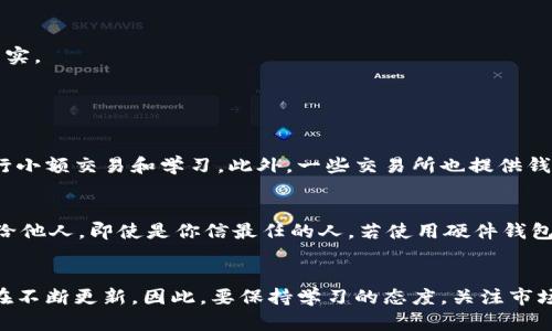 提案
  2024年最值得信赖的虚拟币钱包推荐，轻松管理你的加密资产 / 

 guanjianci 虚拟币, 钱包, 加密资产, 数字货币 /guanjianci 

虚拟币钱包大解析
随着加密货币行业的逐渐成熟，越来越多的人开始关注虚拟币钱包的选择。而在众多选择中，哪个钱包才是最适合你的呢？选择一个合适的钱包不仅关乎你资金的安全性，更影响着你对虚拟货币的整体体验。无论是初学者还是老手，了解钱包的特点至关重要。在这篇文章中，我们将深入探讨不同类型的虚拟币钱包，以及如何选择适合自己的那一款。

虚拟币钱包的类型
首先，我们需要了解虚拟币钱包的几种主要类型。大致上，可以将其分为硬件钱包、软件钱包和纸钱包，各有利弊，适合不同的使用场景和需求。

h4硬件钱包：安全第一的选择/h4
硬件钱包是将你的虚拟货币存储在一个物理设备上的钱包。它的最大优点是安全性极高，因为它通常是离线存储，可以有效防止黑客攻击和病毒侵入。对于那些拥有大量虚拟币的用户来说，硬件钱包无疑是最佳选择。例如，Ledger Nano S 和 Trezor 是市场上非常受欢迎的两个品牌，用户可以通过USB接口连接到电脑，完成虚拟货币的管理。

h4软件钱包：便捷与安全平衡/h4
软件钱包，包括桌面钱包和手机钱包，便于日常交易，它们通过互联网实现虚拟币的接收和转账。这类钱包的安全性相对较低，但使用便捷性更高，适合频繁交易的用户。一些知名的软件钱包如Exodus和Trust Wallet，提供用户友好的界面和多币种支持，是新手用户的良好选择。

h4纸钱包：老派但持久的存储方式/h4
纸钱包是将你的私钥和公钥打印出来并保存在纸质文件中，尽管这种方式看起来有些过时，但其安全性却不容忽视。只要妥善保管好这种纸质文件，就能避免被黑客攻击。纸钱包比较适合长期持有虚拟币的用户，但在使用时要注意，不要遗失或破坏这张纸。如果你在网上生成纸钱包，尽量选择信誉良好的网站。

如何选择最适合你的虚拟币钱包？
面对众多的钱包选择，如何找到最适合自己的那一款呢？以下几点可帮助你做出决策。

h4考虑安全性/h4
无论你选择什么类型的钱包，安全性都是最重要的考量因素。硬件钱包通常是最安全的选择，但如果你是频繁交易的用户，可能需要在软件钱包和安全之间找到一个平衡点。

h4使用方便性/h4
对于初学者来说，选择一个用户界面友好、操作简便的钱包非常重要。确保你选择的钱包能支持你想要购买的虚拟币，同时，钱包的界面越简单，用户体验通常越好。

h4费用和支持的币种/h4
不同的钱包在取款、转账时可能会收取不同的费用，使用前最好了解这些费用。此外，钱包支持的币种也是选择的重要因素，确保钱包支持你希望投资或交易的虚拟币。

h4社区口碑/h4
可以通过线上社区或者社交媒体寻找使用者的反馈和建议，选择口碑好的钱包，能避免很多不必要的麻烦。用户的实际使用经验往往比官方宣传更为真实。

用户常问问题

h41. 虚拟币投资新手应该选择哪个钱包？/h4
对于虚拟币投资的新手来说，推荐选择软件钱包如Trust Wallet或者Exodus。这些钱包的界面设计友好，操作简单，并且支持多种代币，适合初学者进行小额交易和学习。此外，一些交易所也提供钱包功能，你可以先在交易所内进行小额试水，熟悉虚拟币交易的基本流程。

h42. 如何确保我的虚拟币钱包安全？/h4
确保虚拟币钱包安全，首先选择信誉良好的钱包，并定期更新软件。其次，务必开启双重认证功能，增强账号的安全性。此外，切勿将私钥或恢复短语分享给他人，即使是你信最任的人。若使用硬件钱包，务必将其妥善保管，不要轻易连接公共电脑。同时，定期备份你的钱包数据，以防信息丢失造成的损失。

结语
总而言之，选择一个合适的虚拟币钱包需要综合考虑安全性、使用方便性及费用等多种因素。随着市场随着不断发展，虚拟币的种类及其背后的技术也在不断更新。因此，要保持学习的态度，关注市场动态，才能在数字货币的世界中游刃有余。希望这篇文章能为你在虚拟币投资的道路上提供一定的帮助和启发！