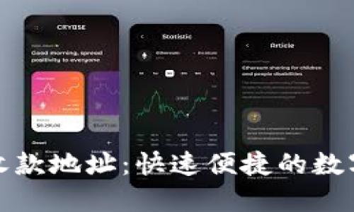 揭秘TP钱包的收款地址：快速便捷的数字资产管理之道