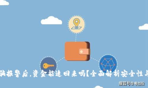 区块链诈骗报警后，资金能追回来吗？全面解析安全性与实用技巧