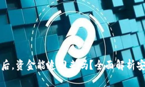 区块链诈骗报警后，资金能追回来吗？全面解析安全性与实用技巧