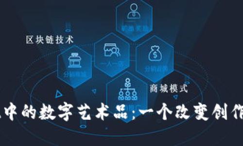 探寻TPWallet中的数字艺术品：一个改变创作与收藏的未来