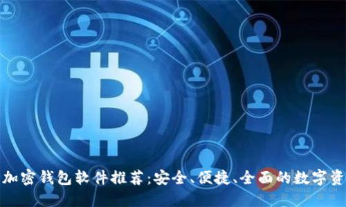 最畅销的加密钱包软件推荐:安全、便捷、全面的数字资产守护者