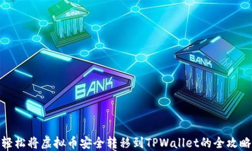 轻松将虚拟币安全转移到TPWallet的全攻略