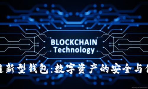 探索区块链新型钱包:数字资产的安全与便利新选择