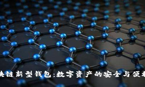 探索区块链新型钱包:数字资产的安全与便利新选择
