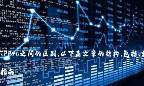 为了帮助你更好地理解TPWallet和TPPro之间的区别，以下是文章的结构，包括、相关关键词、分段和详细的内容介绍。

TPWallet与TPPro：一个实用的比较指南