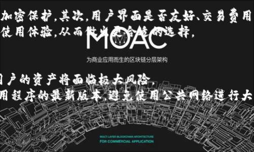 tpwallet官网链接打不开的原因分析
在现代数字钱包日益普及的背景下，用户们经常会遇到一些访问问题，比如无法打开tpwallet的官网。这种情况可能会让用户感到焦虑，特别是当他们急需使用该平台进行交易或管理数字资产时。以下是一些可能导致tpwallet官网链接打不开的常见原因以及解决方案。

1. 互联网连接问题
首先，最常见的情况是用户的互联网连接出现了问题。这可能是因为 Wi-Fi 信号弱、断网、或其他网络设置问题。建议用户检查自己的网络连接，重启路由器，或者尝试使用移动数据连接。

2. 官方网站维护
tpwallet作为一家数字钱包平台，官网有可能在进行定期维护或升级。在这种情况下，用户可以尝试稍后再访问官网。通常，官方网站会在社交媒体或其他渠道发布维护通知，用户可以通过这些渠道了解网站的状态。

3. 浏览器问题
有时，浏览器的兼容性问题也会导致网页无法正常加载。用户可以尝试更换浏览器，或者清除当前浏览器的缓存和 cookies。这样可以解决一些潜在的加载问题。

4. 防火墙或安全设置
某些时候，用户的防火墙或安全软件可能会错误地阻止访问特定的网站。用户可以检查自己的防火墙设置，尝试暂时关闭安全软件，看看是否能够解决链接打不开的问题。

5. DNS 设置问题
在一些情况下，DNS（域名系统）设置问题也可能导致无法访问某些网站。用户可以尝试更改DNS设置为公共DNS（如Google的8.8.8.8和8.8.4.4），看看是否能够解决问题。

6. 网站被禁用或屏蔽
在某些国家或地区，特定的网站可能会被屏蔽。如果用户在访问时收到提示，这可能是由地点限制造成的。在这种情况下，可以尝试使用VPN服务来改变访问位置，突破地理限制。

7. 临时问题
有时，可能是临时的互联网问题，导致网站无法访问。在这种情况下，用户可以耐心等待，稍后再试。如果问题持续存在，考虑在社交媒体上搜索或询问其他用户，看看他们是否也遇到类似情况。

8. 官方账号发布的消息
如果用户仍然无法访问tpwallet官网，可以查看该平台的社交媒体账户和社区论坛，寻找是否有其他用户报告类似问题，或者是否有官方公告说明问题的原因及解决方案。

总结
通过以上几点，我们可以看到，tpwallet官网不打开的原因有多方面。用户在遇到问题时，可以从简单的网络连接故障入手，逐步排查。希望这些解决方案能够帮助用户顺利访问官网，继续享受tpwallet带来的便利。

相关问题
1. 如何选择合适的数字钱包?
在选择数字钱包时，用户需要考虑多个因素。首先，安全性非常重要，好的数字钱包应该具备多重身份验证和数据加密保护。其次，用户界面是否友好、交易费用是否合理也是关键考量。  
此外，需要了解该钱包支持的币种种类及转账速度。在选择之前，用户可通过阅读其他用户的评论和建议，了解其使用体验，从而做出更合适的选择。

2. 使用数字钱包时应该注意哪些安全问题?
在使用数字钱包的时候，安全问题是不可忽视的。首先，用户应确保钱包的私钥不被泄露，私钥一旦被他人获取，用户的资产将面临极大风险。  
另外，应定期更新安全设置，并使用复杂的密码。还可以启用双因素认证，增加账户的安全性。同时，保持软件和应用程序的最新版本，避免使用公共网络进行大额交易，都是保全自己重要数字资产的好措施。

tpwallet官网链接打不开的解决方案与建议