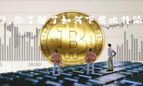 比特派最新下载网址

为了找到比特派最新下载网址，你可能会有一些疑问，比如“比特派是什么？”或者“如何安全地下载比特派？”这里我将会给你详细解答，并为你提供一些相关的知识和建议。

比特派介绍

比特派是一款受欢迎的数字资产钱包，专为加密货币用户设计。它不仅支持多种数字资产，还拥有简单友好的用户界面，使得新手和资深用户都能轻松上手。从比特币、以太坊到各种令牌，比特派都能为用户提供安全便捷的管理方式。

相较于传统的钱包，数字钱包如比特派不仅可以存储和管理你的资产，还提供交易等一系列功能，比如兑换、存取款等。这一切都让加密货币的管理变得更加灵活和高效。

为什么选择比特派

选择比特派的理由有很多。首先，它的安全性能在业界内外都得到了认可。比特派采用了多种加密技术，确保你的资产安全。此外，它的冷钱包功能，意味着即便是在交易过程中，用户的私钥也是无法被泄露的。

其次，比特派还支持多种币种，用户可以在一个钱包里管理多种资产，省去了频繁切换钱包的麻烦。而且，它的界面设计清晰，操作流畅，即使是第一次接触数字资产的用户，也能在短时间内掌握使用技巧。

怎样下载比特派

想要下载比特派，你首先需要确保你访问的是官方网站，以防止下载到假冒软件。你可以通过搜索引擎输入“比特派官网”找到正确的网址，通常官方会提供最新版本的下载链接以确保你能够获得最佳用户体验。

比特派最新下载网址

目前比特派的最新下载网址通常在官网的主页显眼位置。务必确认这个网址是以