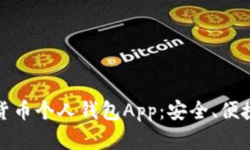 选择适合你的数字货币个人钱包App：安全、便捷和可靠的最佳指南