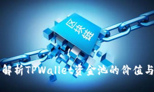 深入解析TPWallet资金池的价值与潜力