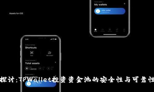 探讨：TPWallet投资资金池的安全性与可靠性