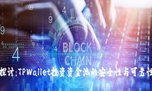 探讨：TPWallet投资资金池的安全性与可靠性