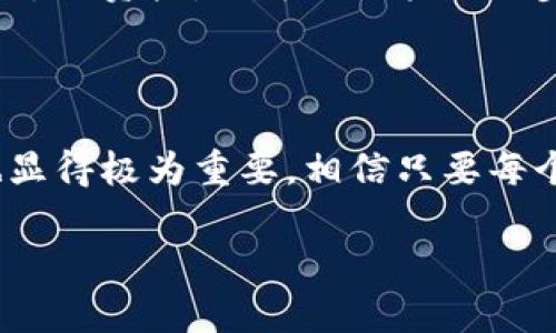 数字货币钱包被盗原因分析

数字货币钱包的基础知识

对于许多人来说，数字货币钱包就像一个虚拟的银行账户，可以帮助我们存储和管理比特币、以太坊等各种加密货币。然而，随着数字货币的流行，钱包被盗的事件不断增加，这引发了广大用户的警惕。那么，数字货币钱包被盗的原因究竟是什么呢？让我们一起分析一下。

密码安全，重中之重

首先，许多人在创建数字货币钱包时，往往会选择简单易记的密码，而这无疑为黑客提供了可乘之机。安全专家建议，密码应当包含大写字母、小写字母、数字和特殊字符，且长度最好超过八个字符。我们在日常生活中常听到“不要将密码分享给他人”的提示，但为了安全起见，最好定期更换密码。

未启用双重身份验证

双重身份验证（2FA）是一种提升安全性的有效手段，但许多用户仍然未将其启用。即便黑客获得了账户的密码，如果没有双重身份验证的支持，他们也无法轻易访问用户的钱包。此外，采用生物识别（如指纹、面部识别）等技术，进一步增强了钱包的安全性。

恶意软件与网络钓鱼攻击

在信息技术飞速发展的今天，黑客的技术手段也变得愈加先进。恶意软件常常在用户不知情的情况下悄然植入他们的设备，通过记录键盘输入等手段获取密码、私钥等敏感信息。此外，网络钓鱼攻击流行，黑客通常利用伪装的网站或电子邮件链接，以假冒的方式引诱用户输入他们的钱包信息，一旦用户上当，就会血本无归。

公共Wi-Fi的危害

公共Wi-Fi虽然方便，但也充满风险。在没有足够保护的情况下，连接公共网络可让黑客轻易地获取用户的敏感信息。如果你需要在咖啡店、机场等公共场所进行资产交易或查看钱包，务必要确保网络的安全，最好使用虚拟专用网络（VPN）保护你的数据传输。

私钥的保护意识不足

在区块链技术中，私钥就是用户对资产的控制权。许多用户并不明白保护私钥的重要性，甚至将私钥存留在文本文件中。如果黑客获取了你的私钥，那么他们可以轻松转移你的数字资产。因此，使用硬件钱包存储私钥是一个相对安全的选项，用户也应该了解如何进行备份和恢复。

社会工程学的影响

社会工程学是黑客常用的一种心理操控手段，黑客通过与受害者建立信任关系，从而获取敏感信息。这种情况无论是在数字货币领域还是其他网络环境中，都是需要引起高度警惕的。有时，黑客甚至会假冒亲友，通过社交平台对用户进行欺骗，用户在情感的驱使下往往容易中招。

安全意识的提升与防护措施

提高安全意识是应对数字货币钱包被盗的关键。用户需要定期参加关于数字货币安全的培训和讲座，学习最新的防护措施。这不仅关乎个人财产，更是每一位数字时代公民应尽的责任。此外，科技公司和行业协会亦应加强宣传，提高大众的风险意识。

总结与反思

数字货币钱包的安全性关乎到每位投资者的财产安全，因此，我们必须认真对待每一个环节。从密码安全、双重身份验证，到恶意软件的防范、私钥的保护，安全意识的提升无时不刻都是必不可少的。虽然偷窃行为可能难以完全杜绝，但我们每个人都可以通过不断学习和实践，来提升自身的防护能力，从而在数字货币的世界里行稳致远。

常见问题与深入分析

h4问题一：如何选择一个安全的数字货币钱包？/h4

选择一个安全的数字货币钱包实际上是一个非常重要但又复杂的过程。首先，要考虑钱包的类型，是选择软件钱包还是硬件钱包？软件钱包通常比较方便，但相对来说风险较高，容易受到网络攻击。而硬件钱包虽然价格相对较贵，却可以在离线状态下存储你的私钥，相对安全性更高。在选择钱包的过程中，最好选择一些口碑良好并且经过审核的产品。此外，还需要留意钱包的用户界面、客户支持和更新频率等，这些也是判断钱包安全性的重要指标。

h4问题二：如何有效应对数字货币钱包被盗后的风险？/h4

一旦发现数字货币钱包被盗，用户首先要保持冷静，立即采取措施来减少损失。例如，可以立即更改相关账户的密码，启用双重身份验证，并且尽快联系钱包服务提供商并报告事件。这些措施虽然不能保证追回失去的资产，但可以减轻进一步的损失。同时，用户还可以将安全知识传达给身边的人，提醒他们加强防范，这样可以在社会层面上提升整体的安全意识。

结语

总结来说，数字货币钱包被盗的原因多种多样，从技术层面到个人行为，均存在风险。通过有效的科技手段结合自我防护意识，我们可以最大限度地降低钱包被盗的风险。而在这个过程中，知识分享和社区支持也显得极为重要。相信只要每个人都能提高警惕，积极防范，就能为数字货币的未来创造一个更加安全的环境。

数字货币钱包被盗原因分析
