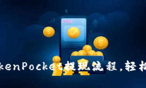 全面解析TokenPocket提现流程,轻松懂行的指南