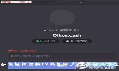 如何轻松切换IM钱包账户：完美解决方案