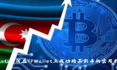 ziaoti如何在TPWallet上成功购