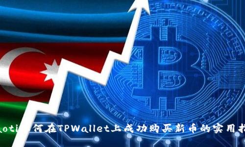 ziaoti如何在TPWallet上成功购买新币的实用指南
