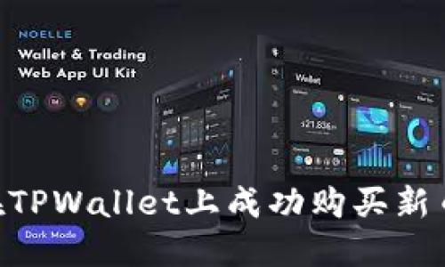 ziaoti如何在TPWallet上成功购买新币的实用指南