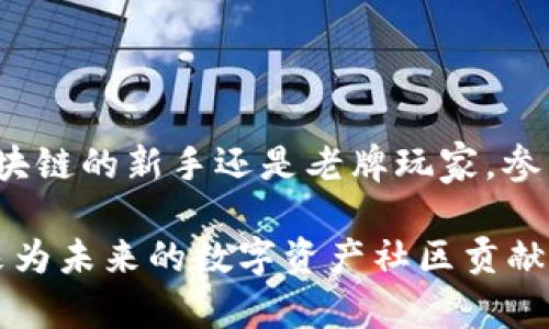 了解TPWallet中的投票机制

在数字货币和区块链的世界里，社区投票机制扮演着至关重要的角色。TPWallet作为一个多链钱包，不仅提供存储和管理数字资产的功能，还引入了一个简单而有效的投票系统。这个系统旨在让用户参与到平台的决策当中，增强用户的参与感，同时提升平台的民主化程度。那么，TPWallet里的投票究竟是什么呢？

首先，在TPWallet内的投票功能允许用户对关键问题进行表决，这些问题往往涉及平台的更新、某些新功能的推出，甚至是在选择社区项目方面的决策。通过这种方式，每个用户都能为钱包的未来发展做出贡献，同时也能让自己的声音得到关注和重视。

投票机制的工作原理

TPWallet的投票机制十分直观。用户只需在钱包中找到投票的相关选项，进入后，会看到当前正在进行的投票主题和相关信息。每一位用户都可以根据自己的意见进行投票，选择“支持”或“反对”。

为了保证投票的公平性，TPWallet通常会设定一个投票时间框架。在此期间，用户可以随时参与，而一旦投票结束，系统将自动计算结果，并公开展示。这种机制不仅确保了透明度，也鼓励更多用户参与进来，使平台的决策过程更加民主化。

投票的重要性

许多人可能会问：一个钱包里的投票真的那么重要吗？其实，答案是肯定的。在区块链项目中，社区的力量无疑是推动发展的核心。通过投票，用户能够直接影响到项目的走向与发展，确保服务和功能能更好地满足他们的需求。

此外，投票也提升了用户的归属感。当你参与投票并看到自己的意见被采纳时，那种成就感是相当可贵的。这种参与感不仅能增强用户粘性，也能让平台在不断发展中保持活力。

怎样参与TPWallet的投票

参与TPWallet投票非常简单，满意生动的界面设计使得每一步都变得清晰易懂。用户只需按照以下步骤进行操作：

ol
li打开TPWallet应用，登录你的账户。/li
li在主界面导航栏中找到“投票”或者“社区”选项。/li
li查看当前正在进行的投票信息，仔细阅读相关背景资料。/li
li选择支持或者反对，从而发表你的观点。/li
li提交投票，系统会在截止日期自动统计结果。/li
/ol

通过这样简单的步骤，每个用户都能为钱包的未来贡献出自己的一份力量。

投票的形式与主题

TPWallet中的投票主题多种多样，绝对可以满足不同用户的参与需求。例如，有些投票可能涉及对新功能的开发建议，而另一些则可能是对社区活动的策划讨论。这种多样性确保了每位用户都能在他们感兴趣的领域发声。

此外，具体的投票形式可能包括简单的支持和反对，也可能是选择多个选项中的一个。有时，用户还可以对提议的某些方面提出修正意见，进一步增强了参与感和互动性。

投票参与对用户的好处

很多用户可能会有疑问，参加投票究竟有哪些好处呢？不仅仅是出于义务，参与投票带来的好处是多方面的：

ul
listrong增强归属感：/strong当你为某个提议投票时，它让你感觉自己是这个社区的一部分，增加了对平台的忠诚度。/li
listrong影响决策：/strong你的投资不仅仅是资金的投入，投票让你在钱包的运营与决策中发声。/li
listrong学习更多：/strong在参与投票的过程中，你会深入了解项目进展、功能开发以及其他用户的看法，从而提升自己的知识面。/li
listrong激励机制：/strong某些情况下，参与投票可能还会伴随奖励机制，比如获得一定量的代币作为支持的回报。/li
/ul

常见问题解答

h41. 投票结果如何公示？/h4
投票结束后，TPWallet会将结果公示在相关页面上，并向所有参与用户发送通知，确保每位用户都能获得透明的信息。这种方式不仅可以增加用户的信任感，也能够促使社区更加活跃。

h42. 如果我对投票结果不满，应该怎么办？/h4
尽管投票的结果可能会让一些用户感到不满，但这也是社区决策过程的一部分。重要的是，用户可以借助这种机制，让其他人知道他们的观点和立场，并在未来的投票中，例如提出更好的替代方案或者建议。此外，也可以通过讨论区或论坛表达自己的看法，促进进一步的交流。

总结

总的来说，TPWallet中的投票机制不仅让用户的声音得以彰显，提升了平台的透明度和参与感，还推动了社区的良性互动和发展。无论你是区块链的新手还是老牌玩家，参与投票都是对自己投资的一种负责态度，是推动整个生态系统前行的重要一环。

希望通过本篇内容，能够让你更加深入地理解TPWallet中的投票功能，以及它背后所蕴含的重要意义。接下来，你准备好参与投票了吗？一起来为未来的数字资产社区贡献自己的力量吧！