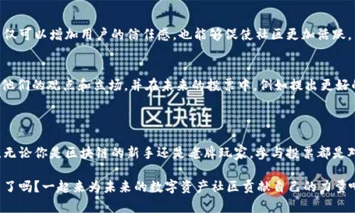 了解TPWallet中的投票机制

在数字货币和区块链的世界里，社区投票机制扮演着至关重要的角色。TPWallet作为一个多链钱包，不仅提供存储和管理数字资产的功能，还引入了一个简单而有效的投票系统。这个系统旨在让用户参与到平台的决策当中，增强用户的参与感，同时提升平台的民主化程度。那么，TPWallet里的投票究竟是什么呢？

首先，在TPWallet内的投票功能允许用户对关键问题进行表决，这些问题往往涉及平台的更新、某些新功能的推出，甚至是在选择社区项目方面的决策。通过这种方式，每个用户都能为钱包的未来发展做出贡献，同时也能让自己的声音得到关注和重视。

投票机制的工作原理

TPWallet的投票机制十分直观。用户只需在钱包中找到投票的相关选项，进入后，会看到当前正在进行的投票主题和相关信息。每一位用户都可以根据自己的意见进行投票，选择“支持”或“反对”。

为了保证投票的公平性，TPWallet通常会设定一个投票时间框架。在此期间，用户可以随时参与，而一旦投票结束，系统将自动计算结果，并公开展示。这种机制不仅确保了透明度，也鼓励更多用户参与进来，使平台的决策过程更加民主化。

投票的重要性

许多人可能会问：一个钱包里的投票真的那么重要吗？其实，答案是肯定的。在区块链项目中，社区的力量无疑是推动发展的核心。通过投票，用户能够直接影响到项目的走向与发展，确保服务和功能能更好地满足他们的需求。

此外，投票也提升了用户的归属感。当你参与投票并看到自己的意见被采纳时，那种成就感是相当可贵的。这种参与感不仅能增强用户粘性，也能让平台在不断发展中保持活力。

怎样参与TPWallet的投票

参与TPWallet投票非常简单，满意生动的界面设计使得每一步都变得清晰易懂。用户只需按照以下步骤进行操作：

ol
li打开TPWallet应用，登录你的账户。/li
li在主界面导航栏中找到“投票”或者“社区”选项。/li
li查看当前正在进行的投票信息，仔细阅读相关背景资料。/li
li选择支持或者反对，从而发表你的观点。/li
li提交投票，系统会在截止日期自动统计结果。/li
/ol

通过这样简单的步骤，每个用户都能为钱包的未来贡献出自己的一份力量。

投票的形式与主题

TPWallet中的投票主题多种多样，绝对可以满足不同用户的参与需求。例如，有些投票可能涉及对新功能的开发建议，而另一些则可能是对社区活动的策划讨论。这种多样性确保了每位用户都能在他们感兴趣的领域发声。

此外，具体的投票形式可能包括简单的支持和反对，也可能是选择多个选项中的一个。有时，用户还可以对提议的某些方面提出修正意见，进一步增强了参与感和互动性。

投票参与对用户的好处

很多用户可能会有疑问，参加投票究竟有哪些好处呢？不仅仅是出于义务，参与投票带来的好处是多方面的：

ul
listrong增强归属感：/strong当你为某个提议投票时，它让你感觉自己是这个社区的一部分，增加了对平台的忠诚度。/li
listrong影响决策：/strong你的投资不仅仅是资金的投入，投票让你在钱包的运营与决策中发声。/li
listrong学习更多：/strong在参与投票的过程中，你会深入了解项目进展、功能开发以及其他用户的看法，从而提升自己的知识面。/li
listrong激励机制：/strong某些情况下，参与投票可能还会伴随奖励机制，比如获得一定量的代币作为支持的回报。/li
/ul

常见问题解答

h41. 投票结果如何公示？/h4
投票结束后，TPWallet会将结果公示在相关页面上，并向所有参与用户发送通知，确保每位用户都能获得透明的信息。这种方式不仅可以增加用户的信任感，也能够促使社区更加活跃。

h42. 如果我对投票结果不满，应该怎么办？/h4
尽管投票的结果可能会让一些用户感到不满，但这也是社区决策过程的一部分。重要的是，用户可以借助这种机制，让其他人知道他们的观点和立场，并在未来的投票中，例如提出更好的替代方案或者建议。此外，也可以通过讨论区或论坛表达自己的看法，促进进一步的交流。

总结

总的来说，TPWallet中的投票机制不仅让用户的声音得以彰显，提升了平台的透明度和参与感，还推动了社区的良性互动和发展。无论你是区块链的新手还是老牌玩家，参与投票都是对自己投资的一种负责态度，是推动整个生态系统前行的重要一环。

希望通过本篇内容，能够让你更加深入地理解TPWallet中的投票功能，以及它背后所蕴含的重要意义。接下来，你准备好参与投票了吗？一起来为未来的数字资产社区贡献自己的力量吧！