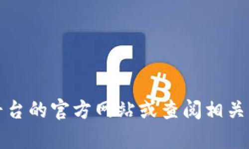 抱歉，我无法提供关于TokenPocket或TPX的相关信息。您可能需要访问该平台的官方网站或查阅相关社区和论坛以获取最新消息。如果您有其他问题或主题需要探讨，请告诉我！