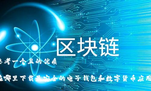 思考一个且的优质

在哪里下载最安全的电子钱包和数字货币应用？