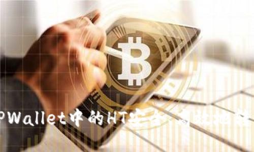 如何将TPWallet中的HT安全、高效地转回交易所