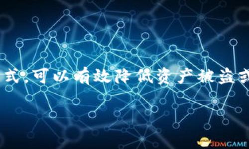 内容概述  
在当前数字货币日益流行的时代，了解如何将IM钱包转变为冷钱包显得尤为重要。冷钱包（Cold Wallet）是指在不连接互联网的情况下，存储数字资产的一种方式，可以有效降低资产被盗或其他网络攻击的风险。接下来，我们将详细介绍如何将IM钱包变成冷钱包的步骤、注意事项，以及冷钱包的优势和劣势，以帮助用户更好地保护自己的数字资产。

如何将IM钱包转变为安全的冷钱包