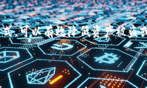 内容概述  
在当前数字货币日益流行的时代，了解如何将IM钱包转变为冷钱包显得尤为重要。冷钱包（Cold Wallet）是指在不连接互联网的情况下，存储数字资产的一种方式，可以有效降低资产被盗或其他网络攻击的风险。接下来，我们将详细介绍如何将IM钱包变成冷钱包的步骤、注意事项，以及冷钱包的优势和劣势，以帮助用户更好地保护自己的数字资产。

如何将IM钱包转变为安全的冷钱包