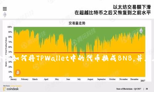 很高兴你对TPWallet和BNB之间的兑换感兴趣！下面，我将为你详细介绍如何将TPWallet中的代币换成BNB，并且在这个过程中我会回答一些相关的问题。我们来一步步解析这个过程。

如何将TPWallet代币换成BNB：简单易懂的步骤指南