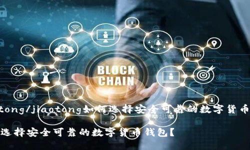 jiaotong/jiaotong如何选择安全可靠的数字货币钱包
如何选择安全可靠的数字货币钱包?