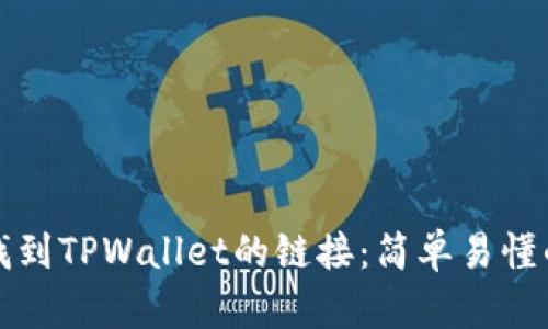 如何找到TPWallet的链接:简单易懂的指南