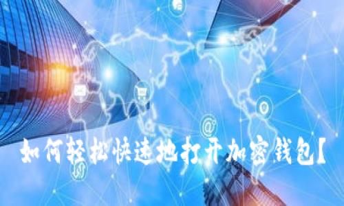 如何轻松快速地打开加密钱包?