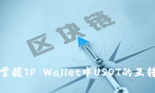 轻松掌握TP Wallet中USDT的互转技巧