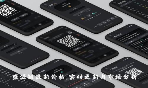 盛源链最新价格:实时更新与市场分析