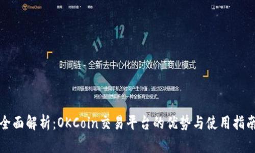 全面解析:OKCoin交易平台的优势与使用指南