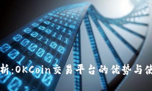 全面解析:OKCoin交易平台的优势与使用指南