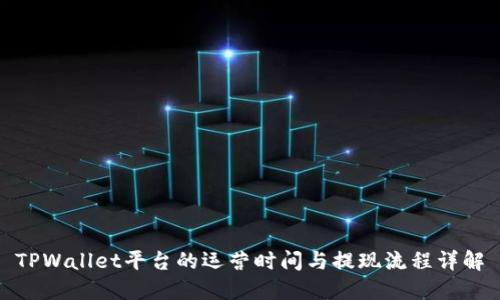 TPWallet平台的运营时间与提现流程详解