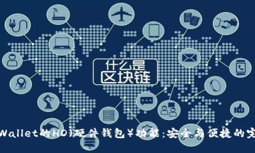 探索TPWallet的HD(硬件钱包)功能:安全与便捷的完美结合