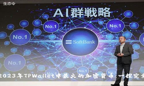2023年TPWallet中最火的加密货币：一探究竟
