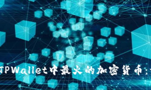 2023年TPWallet中最火的加密货币：一探究竟