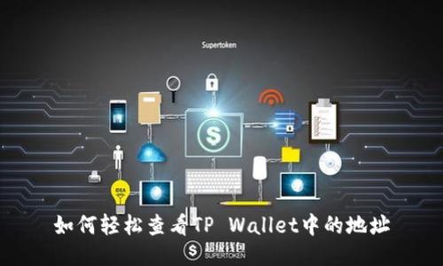 如何轻松查看TP Wallet中的地址