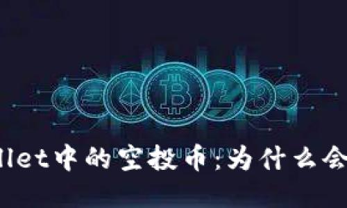 TPWallet中的空投币:为什么会出现?