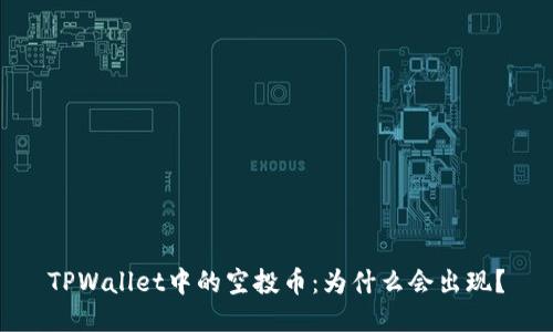 TPWallet中的空投币:为什么会出现?